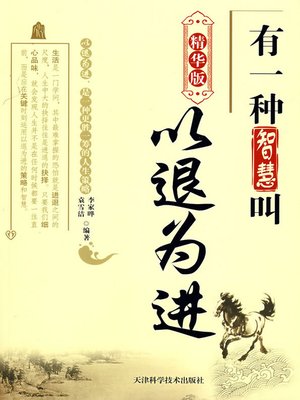 cover image of 有一种智慧叫以退为进：精华版（One Wisdom Called Retreat in Order to Advance: Essentials）
